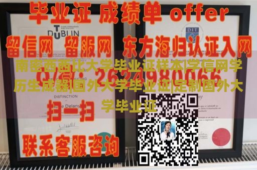 南密西西比大学毕业证样本|学信网学历生成器|国外大学毕业证|定制国外大学毕业证