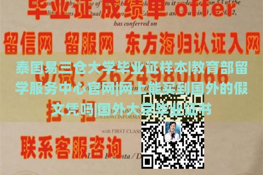 泰国易三仓大学毕业证样本|教育部留学服务中心官网|网上能买到国外的假文凭吗|国外大学毕业证书