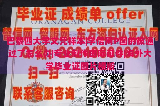 巴黎四大学文凭样本|学信网P图的被通过了怎么办|专业制作国际证件|海外大学毕业证图片模版