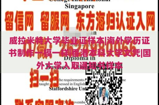 威拉米特大学毕业证样本|海外学历证书制作一模一样|香港本科大学文凭|国外大学入取通知书样本