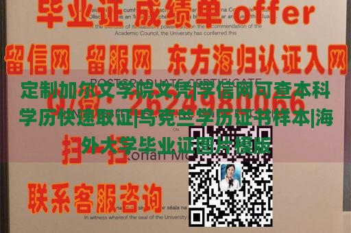 定制加尔文学院文凭|学信网可查本科学历快速取证|乌克兰学历证书样本|海外大学毕业证图片模版