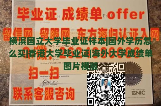 横滨国立大学毕业证样本|国外学历怎么买|香港大学毕业证|海外大学成绩单图片模版