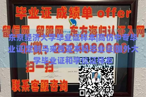 东京经济大学毕业证样本|高仿中专毕业证|定制马来西亚本科毕业证|国外大学毕业证和学位证样本