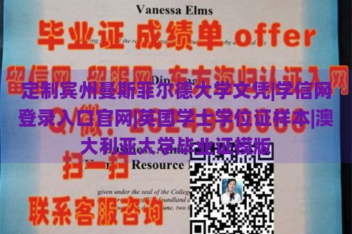 定制宾州曼斯菲尔德大学文凭|学信网登录入口官网|英国学士学位证样本|澳大利亚大学毕业证模版