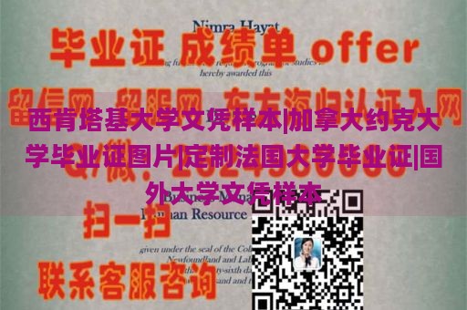 西肯塔基大学文凭样本|加拿大约克大学毕业证图片|定制法国大学毕业证|国外大学文凭样本