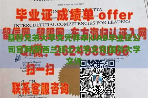 基督兄弟大学文凭样本|UAB毕业证公司官网|新西兰硕士大学文凭|国外大学文凭