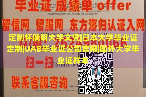 定制怀俄明大学文凭|日本大学毕业证定制|UAB毕业证公司官网|国外大学毕业证样本