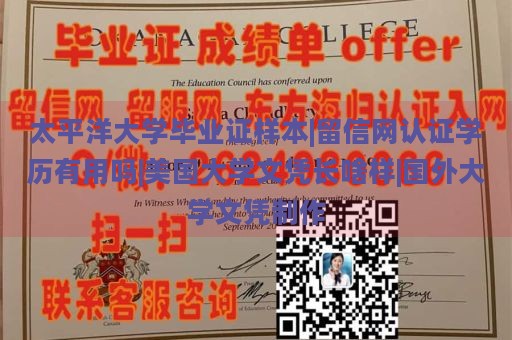 太平洋大学毕业证样本|留信网认证学历有用吗|美国大学文凭长啥样|国外大学文凭制作