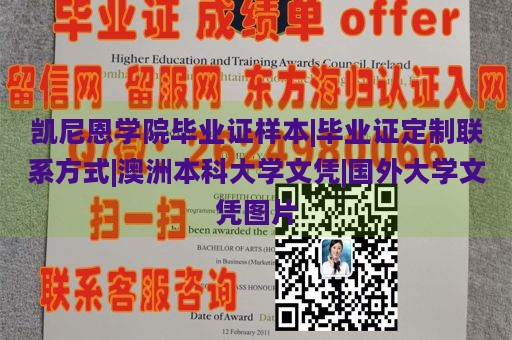 凯尼恩学院毕业证样本|毕业证定制联系方式|澳洲本科大学文凭|国外大学文凭图片