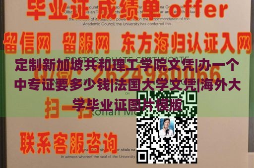 定制新加坡共和理工学院文凭|获取中专证书的价格|法国大学文凭|海外大学毕业证模板展示