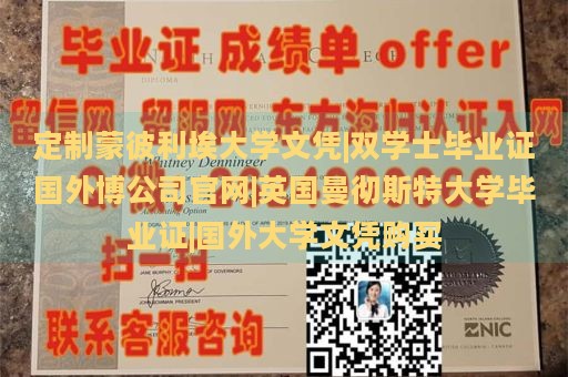 定制蒙彼利埃大学文凭|双学士毕业证国外博公司官网|英国曼彻斯特大学毕业证|国外大学文凭购买