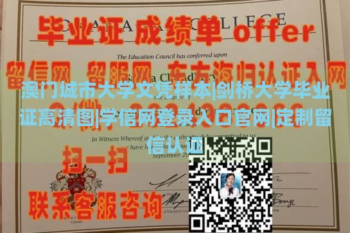 澳门城市大学文凭样本|剑桥大学毕业证高清图|学信网登录入口官网|定制留信认证