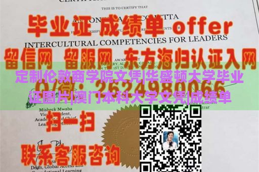 定制伦敦商学院文凭|华盛顿大学毕业证图片|澳门本科大学文凭|成绩单