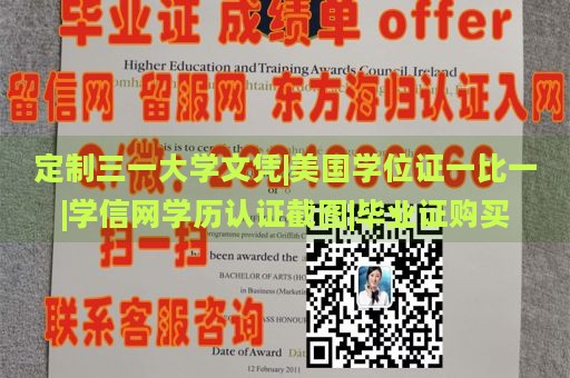 定制三一大学文凭|美国学位证一比一|学信网学历认证截图|毕业证购买