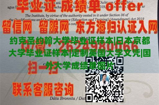 约克圣约翰大学毕业证样本|日本京都大学毕业证样本|定制英国大学文凭|国外大学成绩单图片