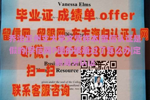 乔治亚州立大学文凭样本|留信认证是假的|学信网P图的被通过了怎么办|定制海牙认证