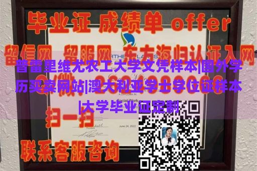 普雷里维尤农工大学文凭样本|国外学历买卖网站|澳大利亚学士学位证样本|大学毕业证定制