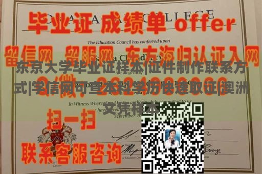 东京大学毕业证样本|证件制作联系方式|学信网可查本科学历快速取证|澳洲文凭样本