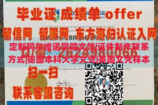 定制阿尔维诺学院文凭|证件制作联系方式|德国本科大学文凭|英国文凭样本