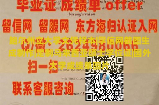 鲍尔州立大学文凭样本|学信网截图生成制作|定制马来西亚硕士学位证|国外大学成绩单图片