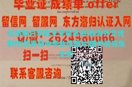 拉格朗日学院文凭样本|长春海外文凭制作|仿真高中毕业证图片|国外研究生文凭