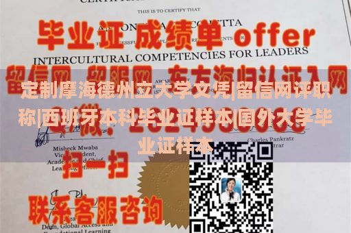 定制摩海德州立大学文凭|留信网评职称|西班牙本科毕业证样本|国外大学毕业证样本