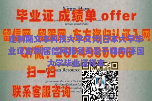 定制斯文本科技大学文凭|日本大学毕业证定制|留信网服务费详解|德国大学毕业证样本展示