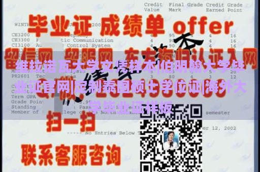 维拉诺瓦大学文凭样本|伯明翰大学毕业证官网|定制泰国硕士学位证|海外大学毕业证样板