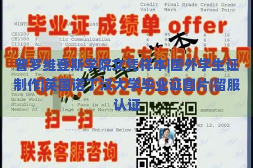 普罗维登斯学院文凭样本|国外学生证制作|英国诺丁汉大学毕业证图片|留服认证