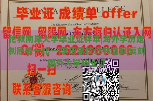 伦敦南岸大学毕业证样本|海外学历定制原版一比一|学历学位证书造假|复刻国外大学毕业证