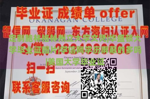 定制鲍林格林州立大学文凭|华盛顿大学毕业证图片|学信网学历屏蔽的多吗|美国大学毕业证