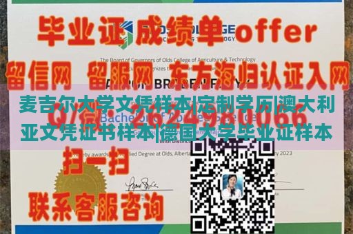 麦吉尔大学文凭样本|定制学历|澳大利亚文凭证书样本|德国大学毕业证样本