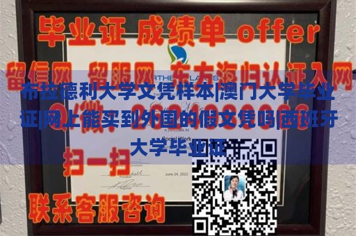 布拉德利大学文凭样本|澳门大学毕业证|网上能买到外国的假文凭吗|西班牙大学毕业证