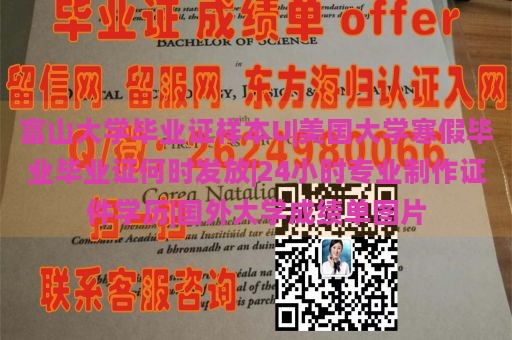 富山大学毕业证样本U|美国大学寒假毕业毕业证何时发放|24小时专业制作证件学历|国外大学成绩单图片