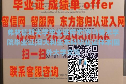 弗林德斯大学毕业证样本|罗马美术学院毕业证|澳大利亚本科毕业证样本|国外大学文凭