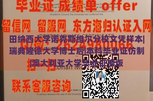 田纳西大学诺克斯维尔分校文凭样本|瑞典隆德大学博士后|本科毕业证仿制|澳大利亚大学毕业证模版