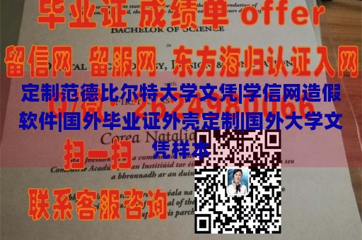 定制范德比尔特大学文凭|学信网造假软件|国外毕业证外壳定制|国外大学文凭样本