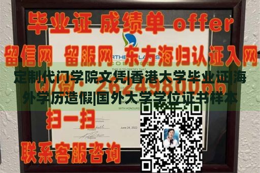 定制代门学院文凭|香港大学毕业证|海外学历造假|国外大学学位证书样本