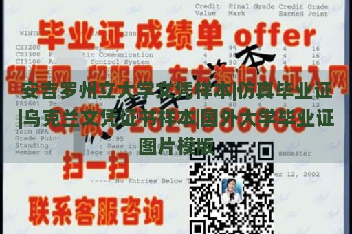 安吉罗州立大学文凭样本|仿真毕业证|乌克兰文凭证书样本|国外大学毕业证图片模版