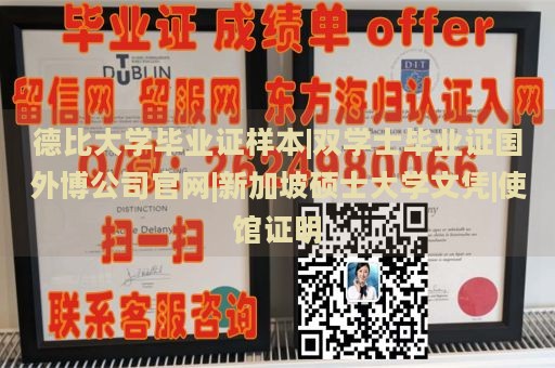 德比大学毕业证样本|双学士毕业证国外博公司官网|新加坡硕士大学文凭|使馆证明