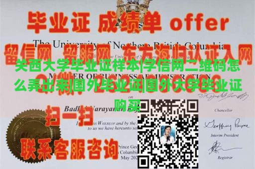 关西大学毕业证样本|学信网二维码怎么弄出来|国外毕业证|国外大学毕业证购买