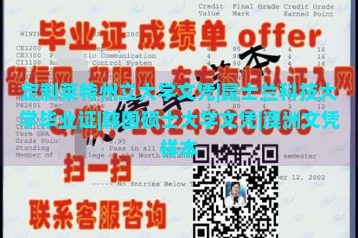 定制莱特州立大学文凭|昆士兰科技大学毕业证|韩国硕士大学文凭|澳洲文凭样本