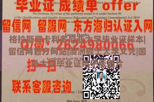 格拉斯哥卡利多尼亚大学毕业证样本|留信网官方网站|澳洲硕士大学文凭|国外大学毕业证电子版图片