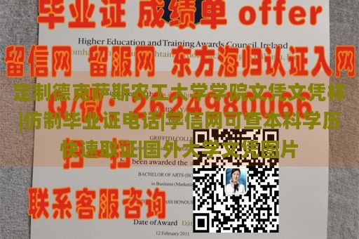 定制德克萨斯农工大学学院文凭文凭样|仿制毕业证电话|学信网可查本科学历快速取证|国外大学文凭图片