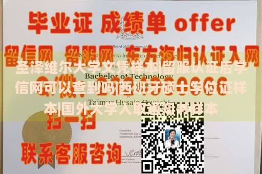 圣泽维尔大学文凭样本|留服认证后学信网可以查到吗|西班牙硕士学位证样本|国外大学入取通知书样本