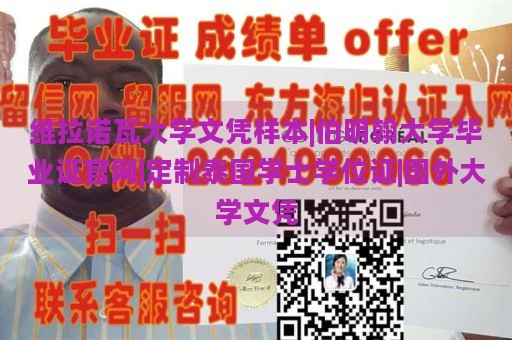 维拉诺瓦大学文凭样本|伯明翰大学毕业证官网|定制泰国学士学位证|国外大学文凭