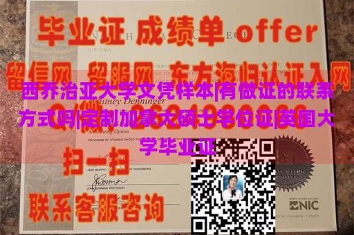 西乔治亚大学文凭样本|有做证的联系方式吗|定制加拿大硕士学位证|英国大学毕业证