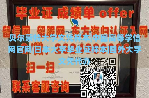 贝尔蒙特大学文凭样本|中国高等学信网官网|日本大学毕业证样本|国外大学文凭代办