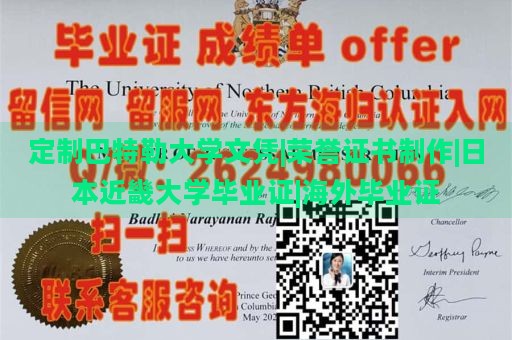 定制巴特勒大学文凭|荣誉证书制作|日本近畿大学毕业证|海外毕业证