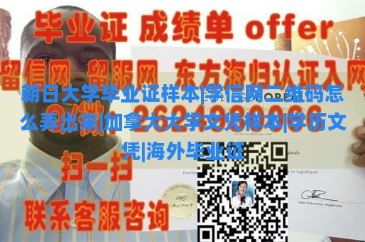 朝日大学毕业证样本|学信网二维码怎么弄出来|加拿大大学文凭样本|学历文凭|海外毕业证